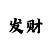 彩部落群发步骤